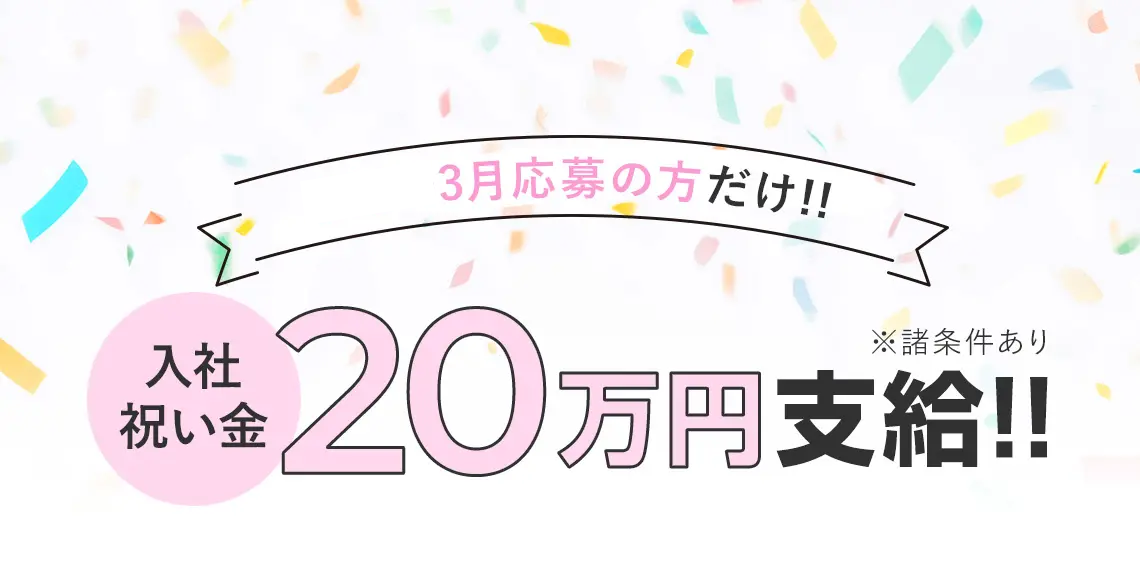 入社祝い金20万円支給!!