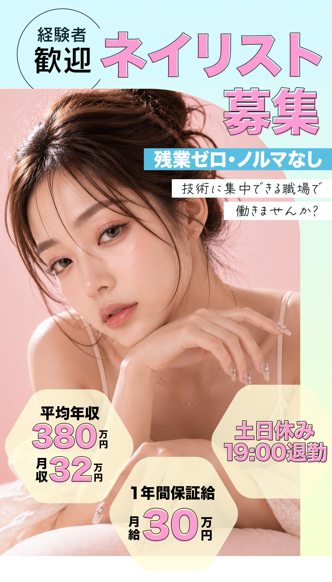 未経験者が8割ネイリスト募集