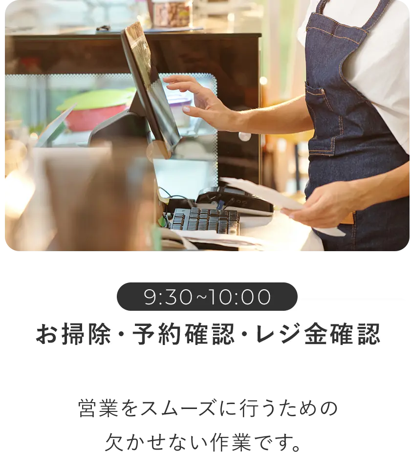 お掃除/予約確認/レジ金確認